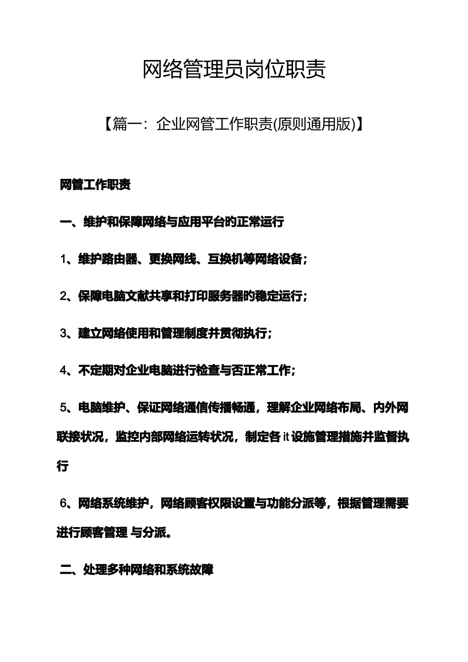 2025年网络作文之网络管理员岗位职责_第1页