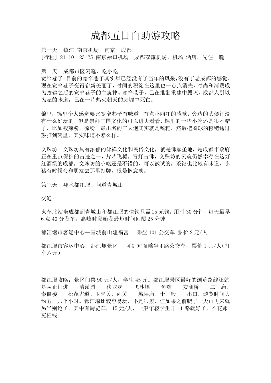 成都五日自助游攻略(要看看)_第1页