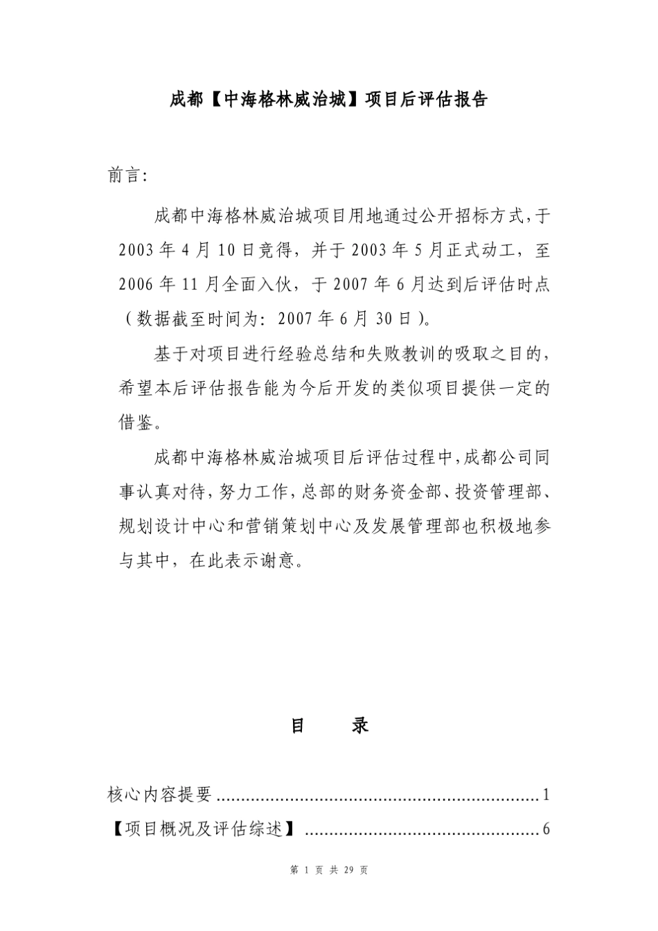 成都中海格林威治城项目后评估报告_第3页