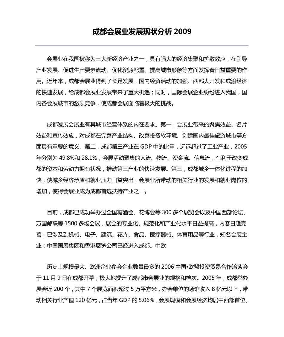 成都会展业发展现状分析2009_第1页