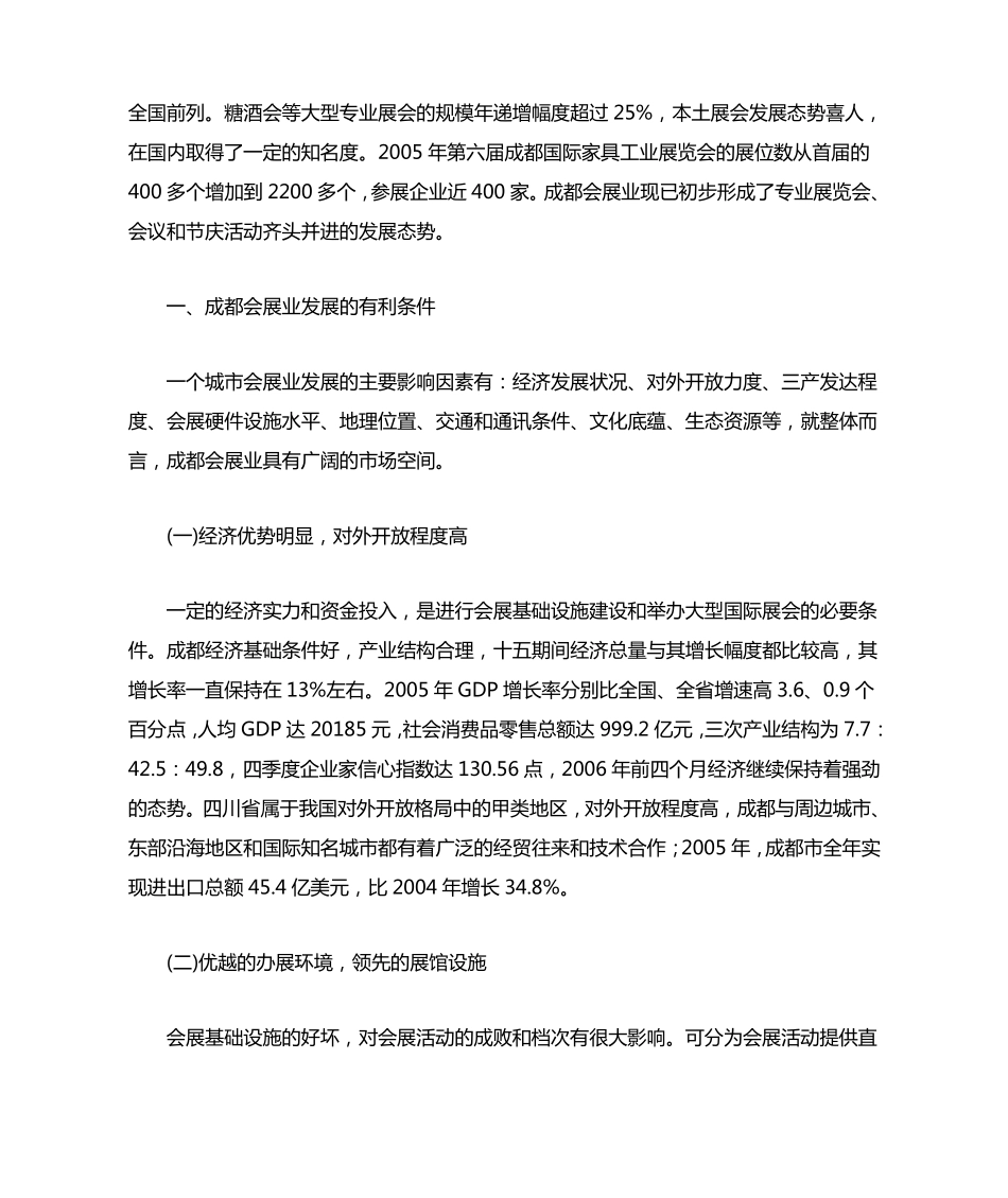 成都会展业发展现状分析2009_第2页