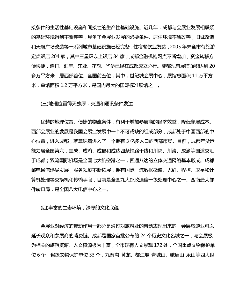 成都会展业发展现状分析2009_第3页