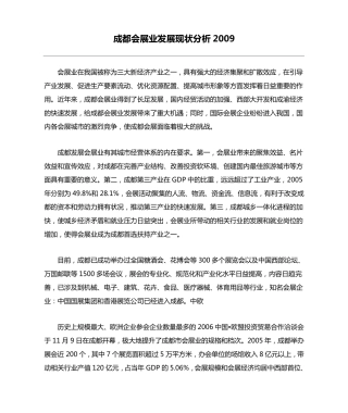 成都会展业发展现状分析2009