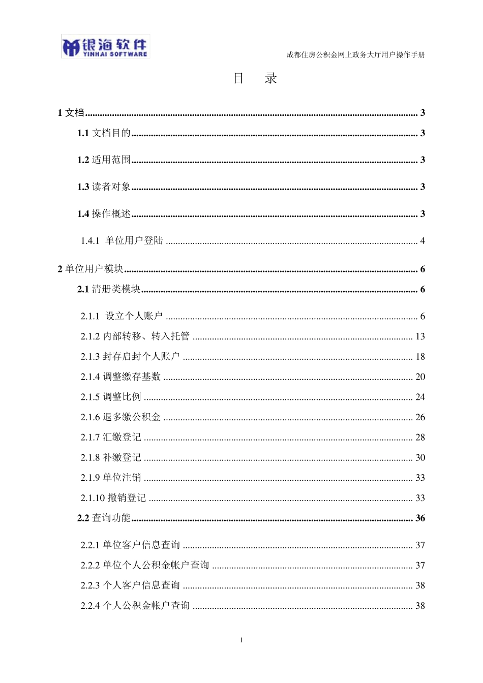成都住房公积金网上政务大厅操作手册单位用户V1.1_第2页