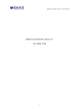 成都住房公积金网上政务大厅操作手册单位用户V1.1