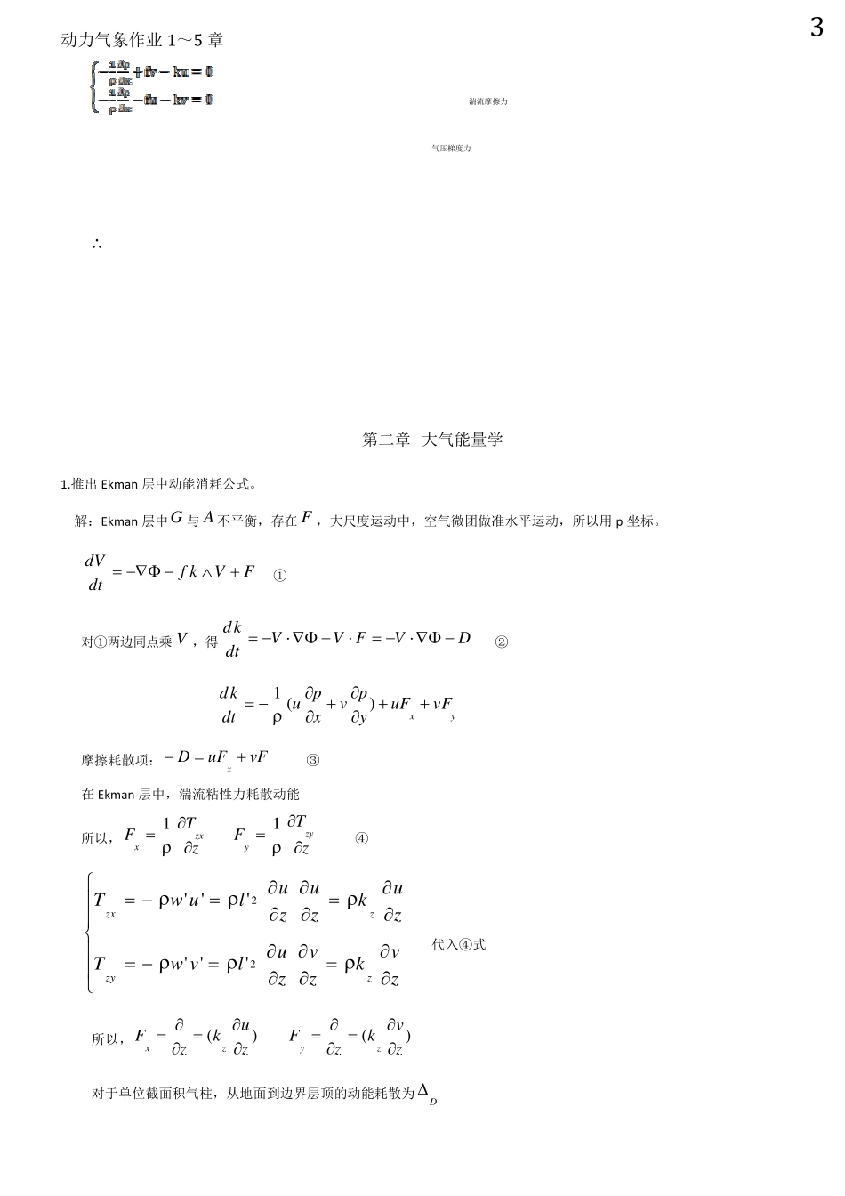 成都信息工程学院动力气象作业答案_第3页