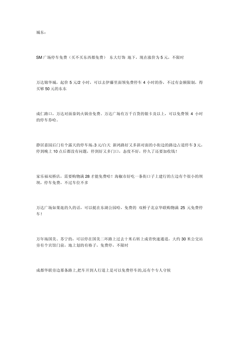 成都免费停车场汇总_第1页