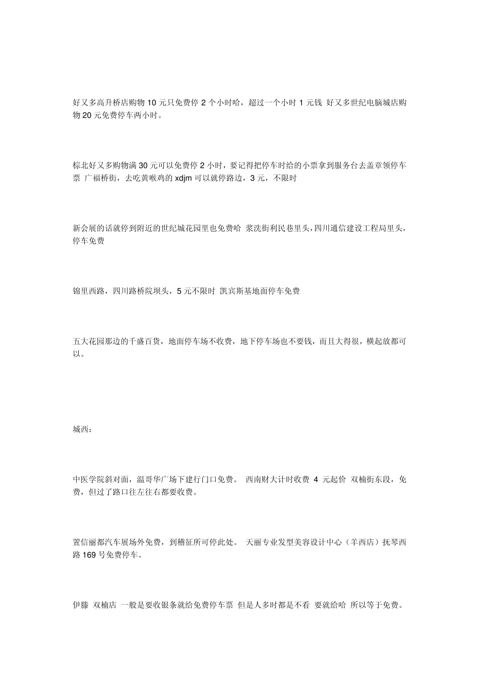 成都免费停车场汇总_第3页