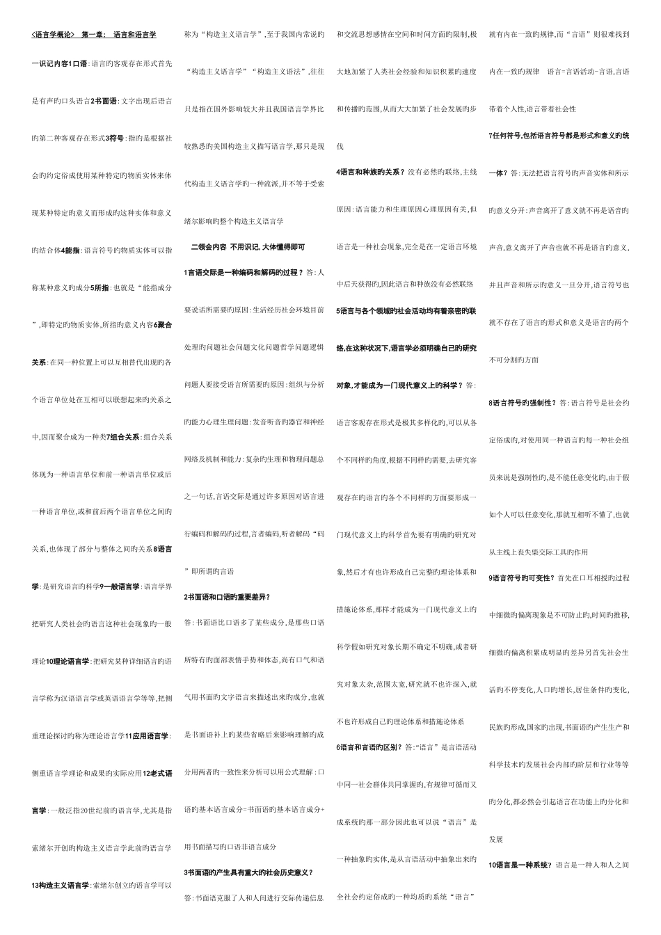 2025年语言学概论自考最全_第1页