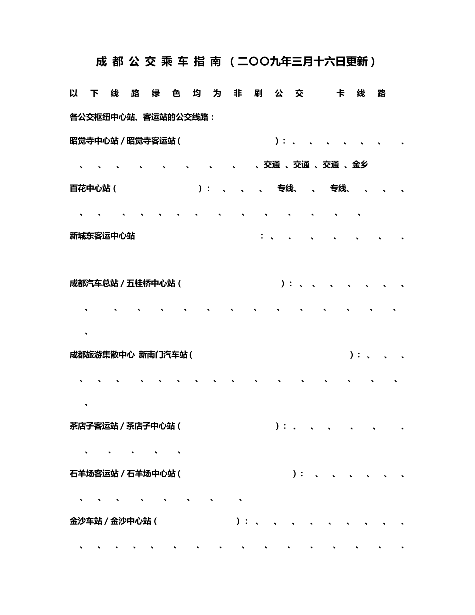 成都公交乘车指南_第1页