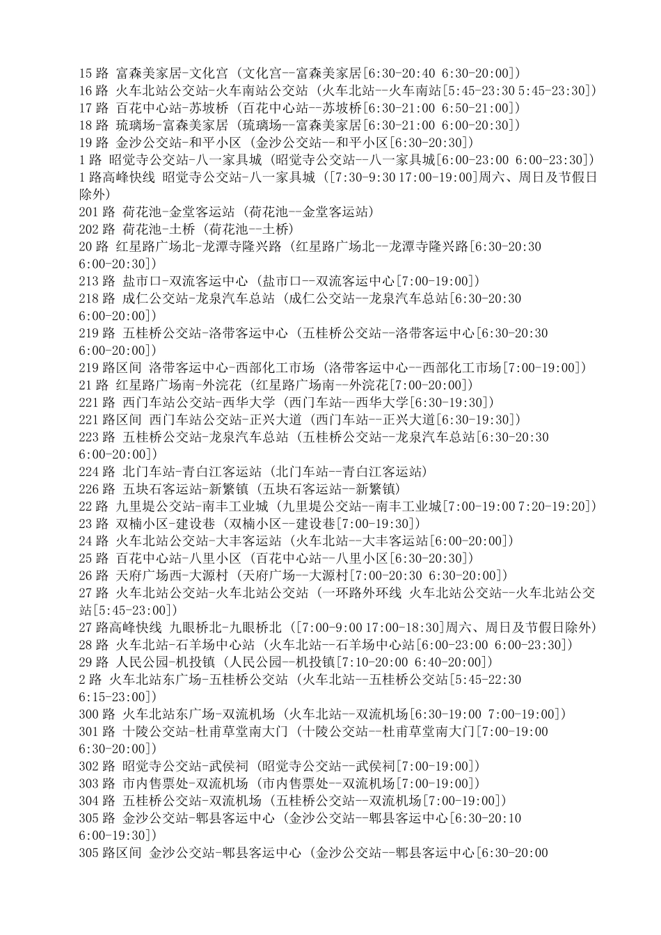 成都公交线路时刻表大全_第2页