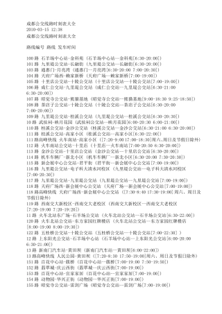成都公交线路时刻表大全