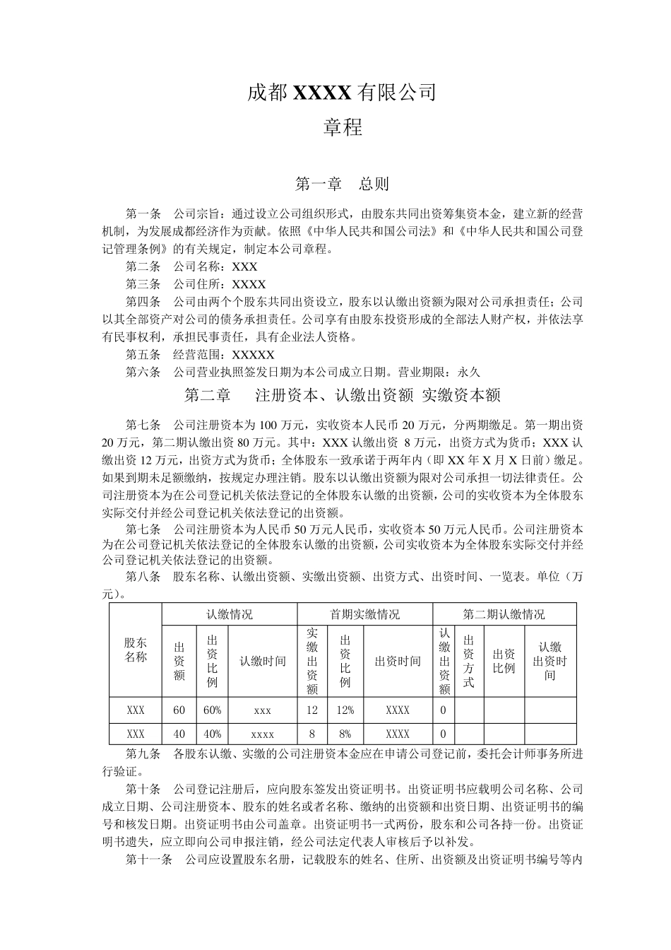 成都公司章程及股东会决议模板_第1页