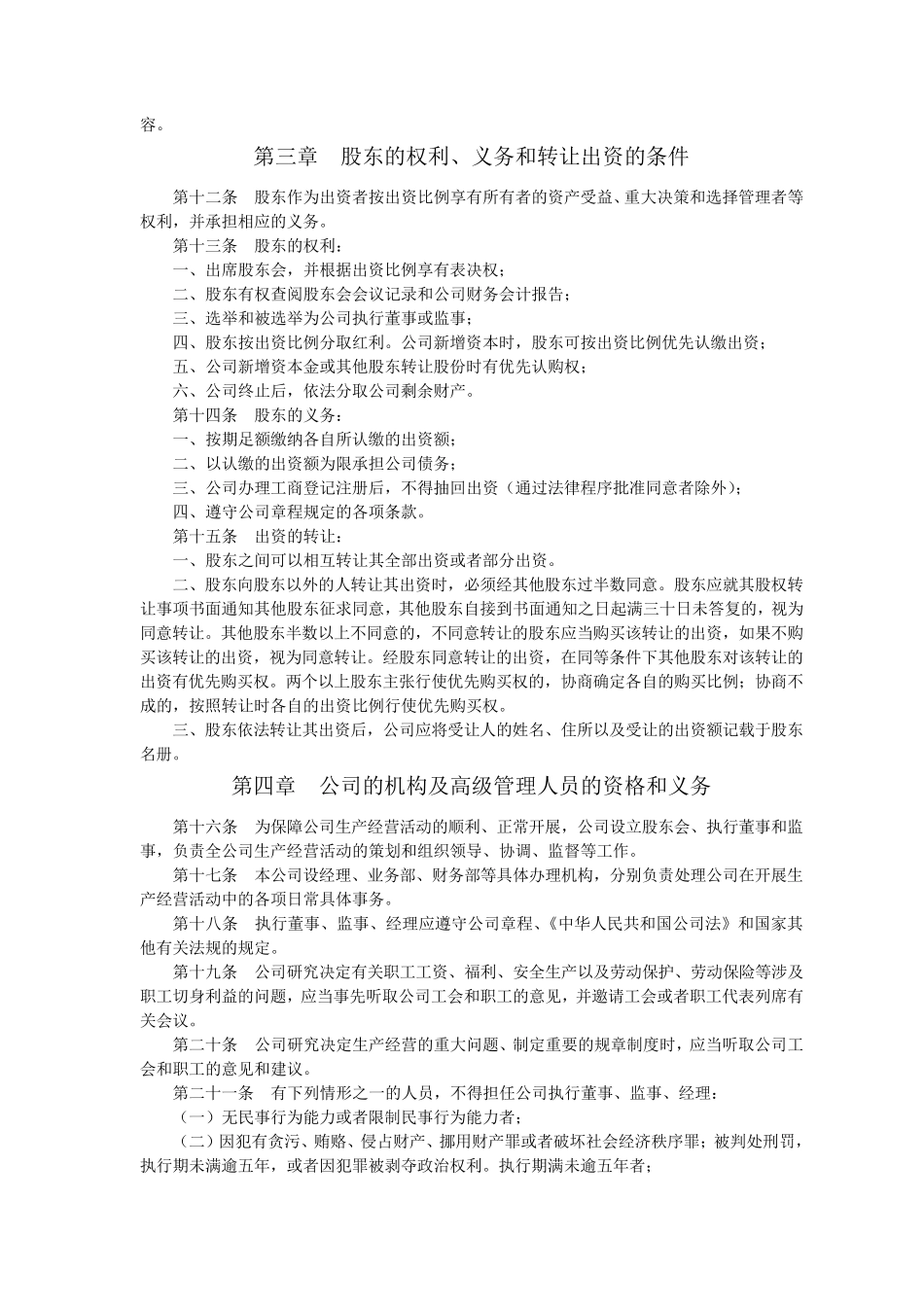 成都公司章程及股东会决议模板_第2页