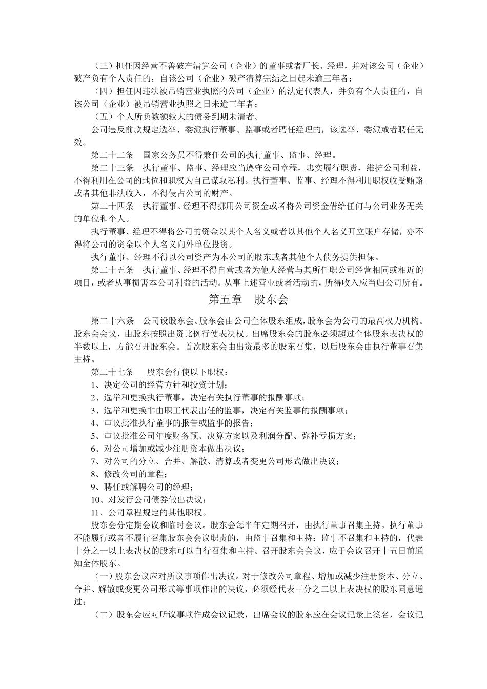 成都公司章程及股东会决议模板_第3页