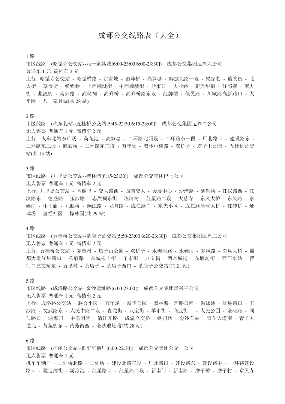 成都公交线路表_第1页