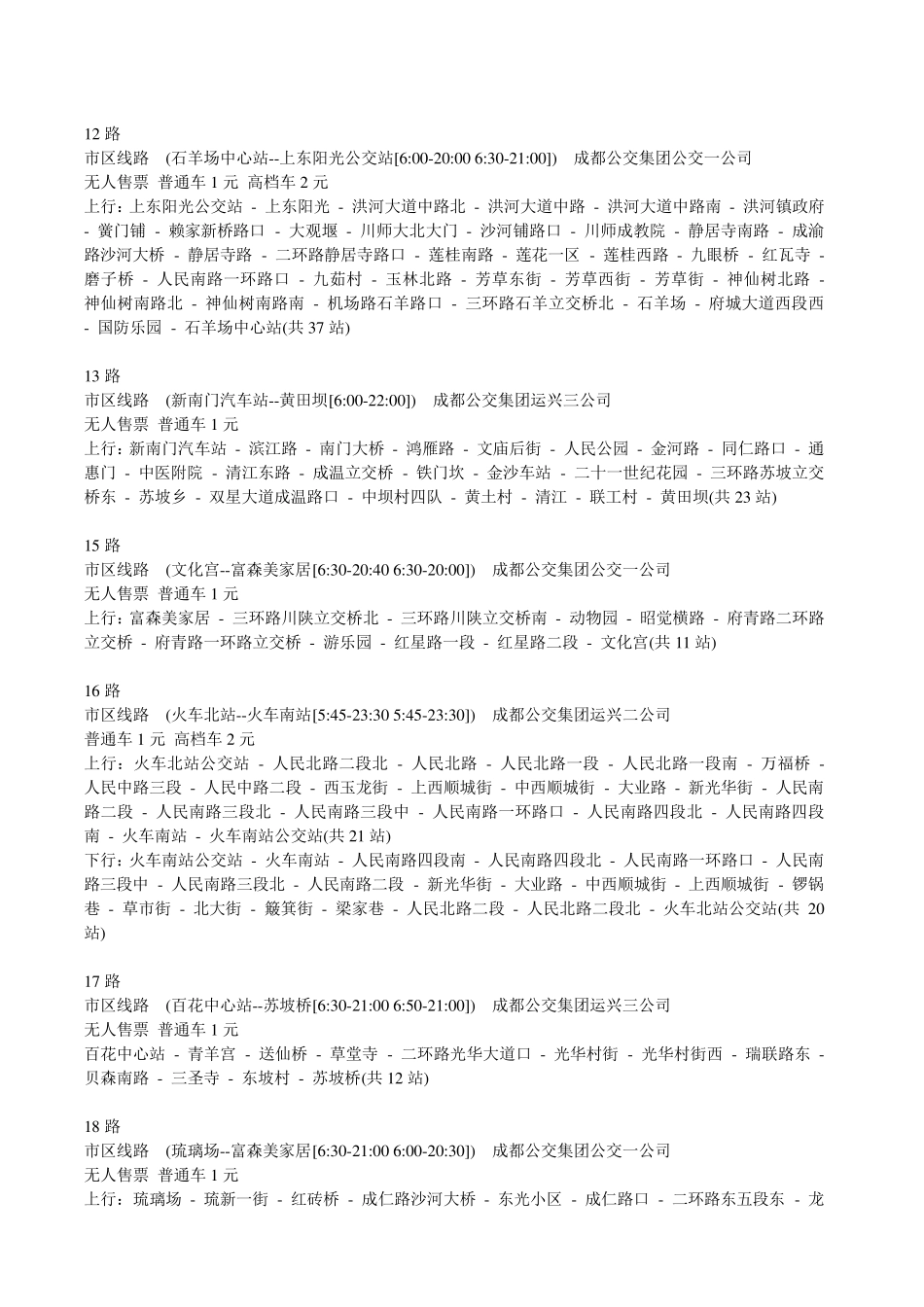 成都公交线路表_第3页