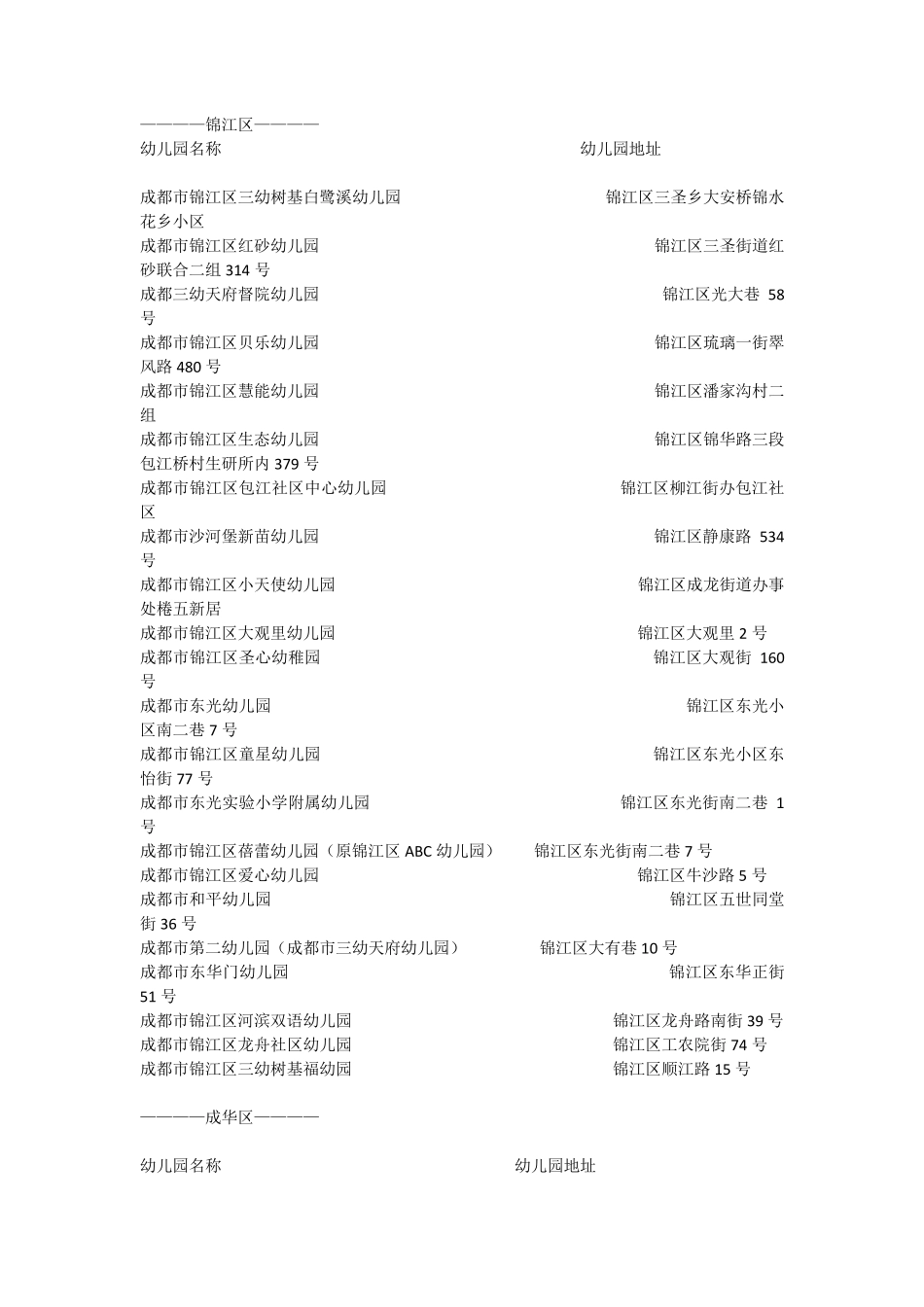 成都公立幼儿园一览表_第2页