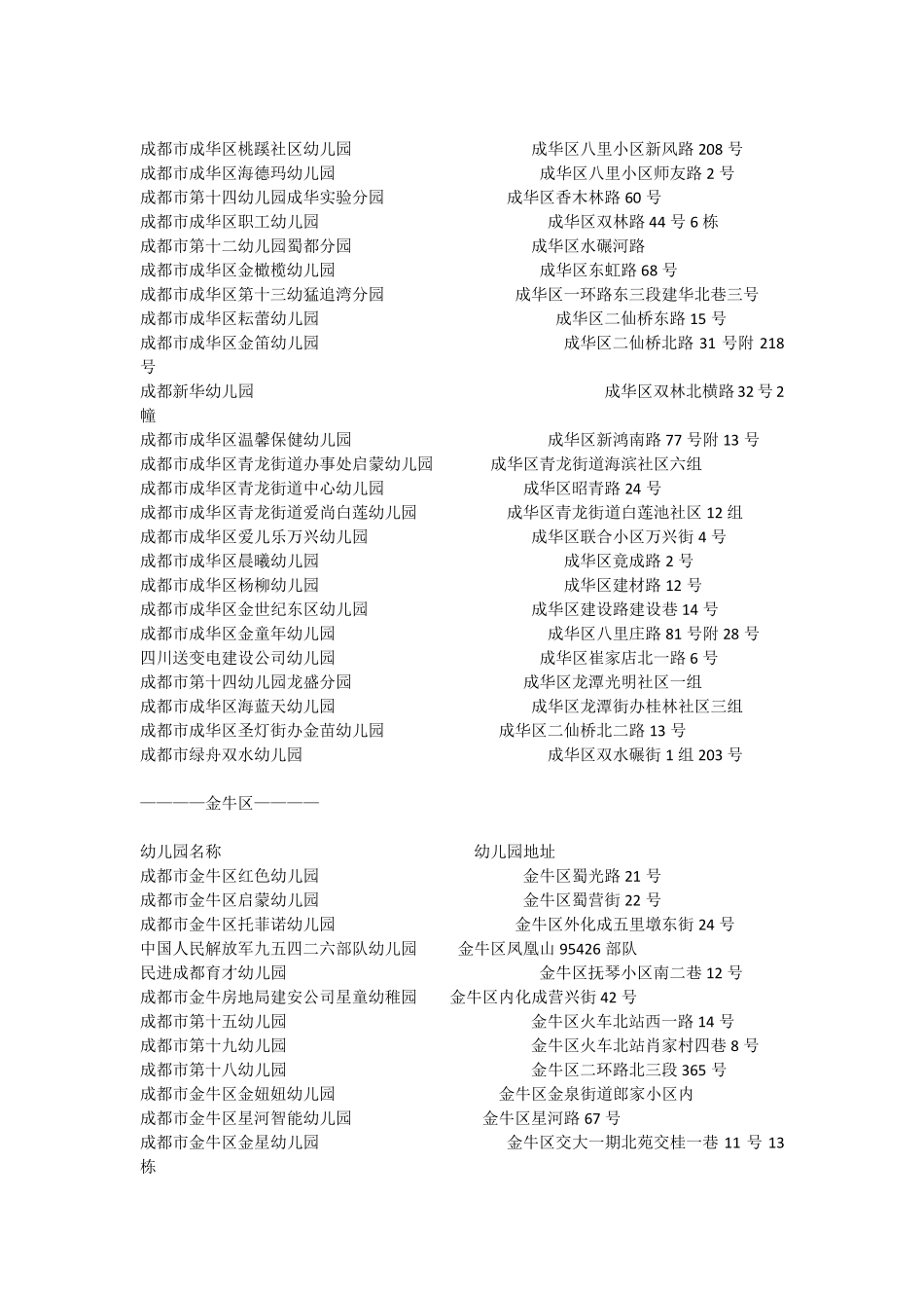 成都公立幼儿园一览表_第3页