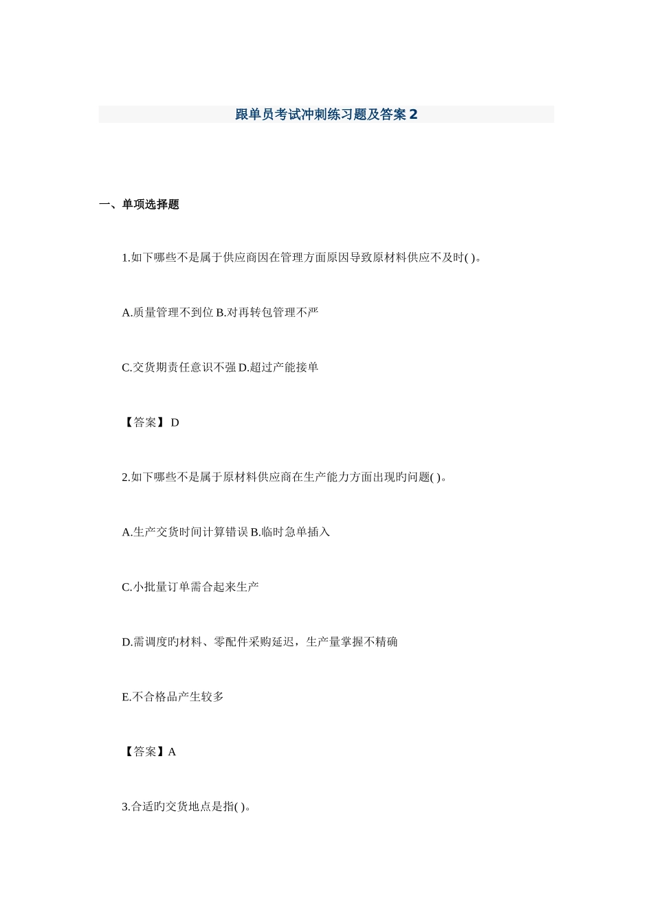 2025年跟单员考试冲刺练习题及答案_第1页