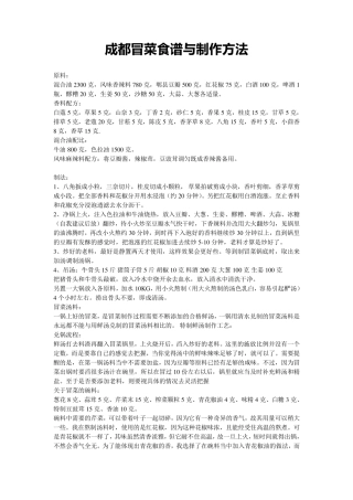 成都冒菜食谱与制作方法