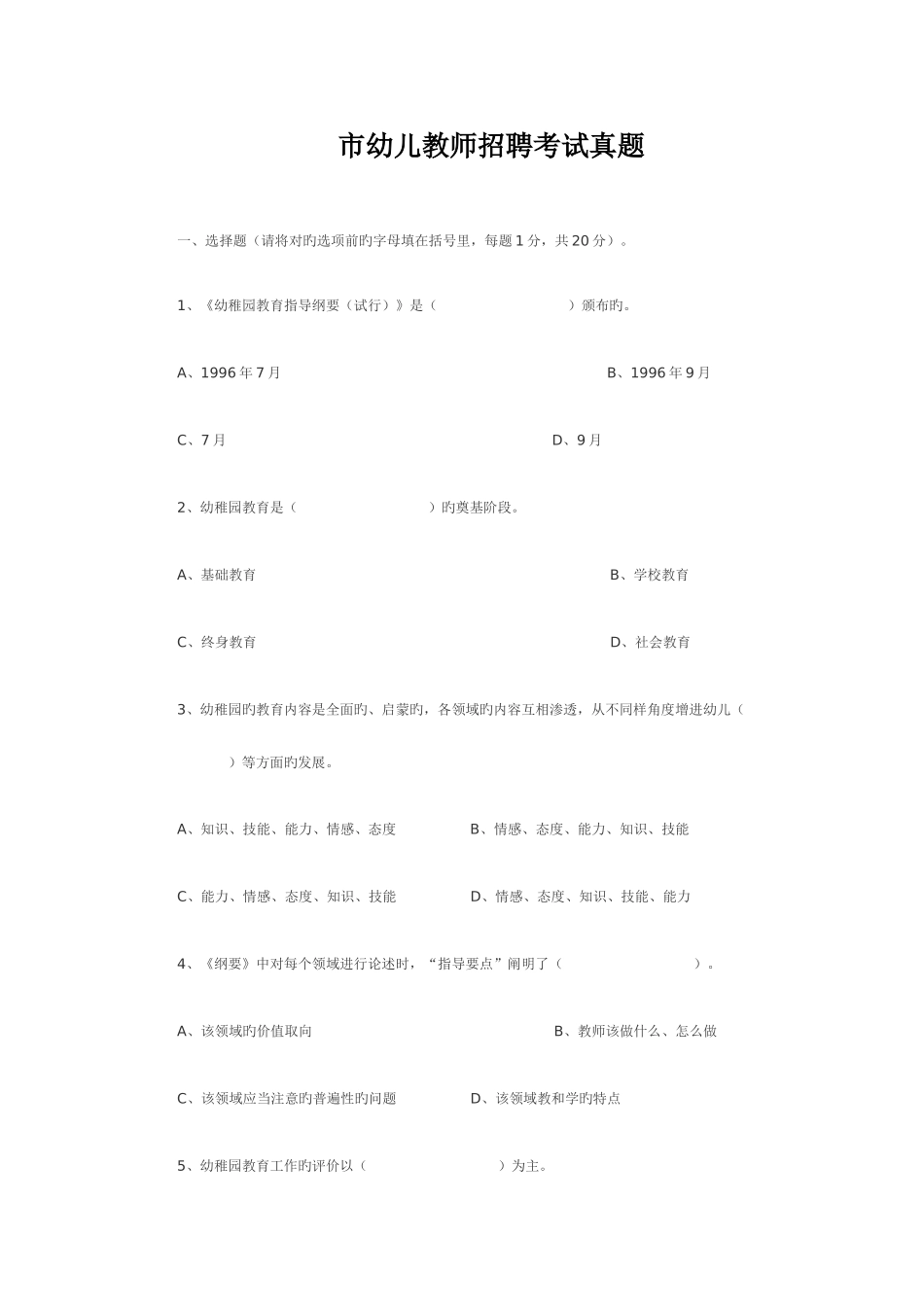 2025年市幼儿教师招聘考试真题_第1页