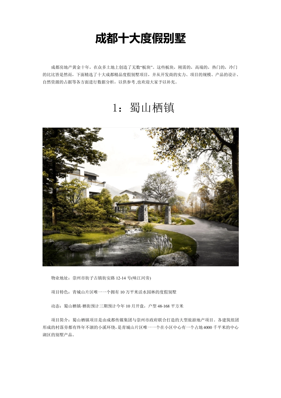 成都十大度假别墅_第1页