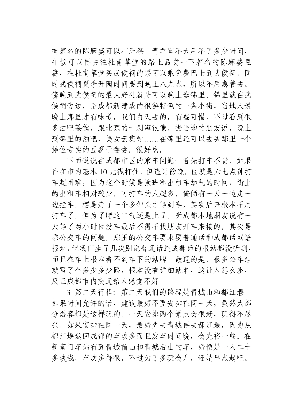 成都及周边的自助游攻略_第2页
