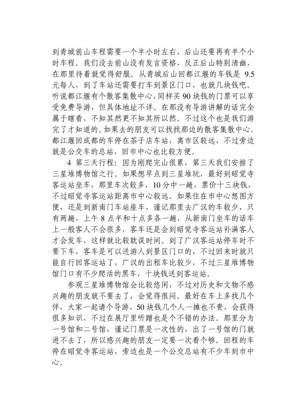 成都及周边的自助游攻略_第3页