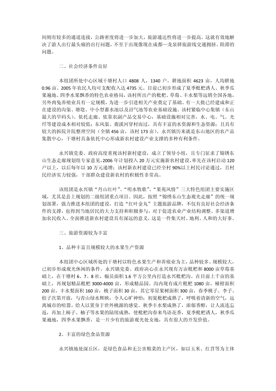 成都双流县乡村旅游发展策划案例_第2页