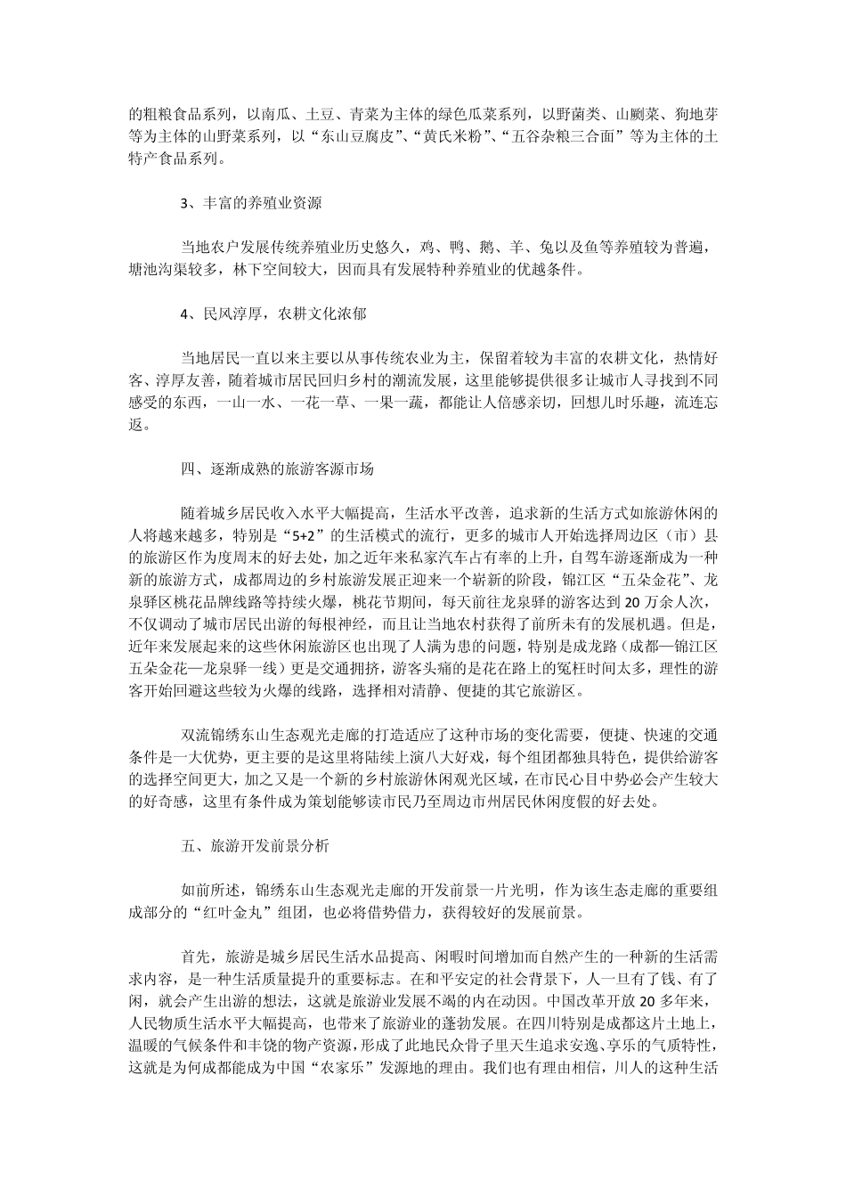 成都双流县乡村旅游发展策划案例_第3页