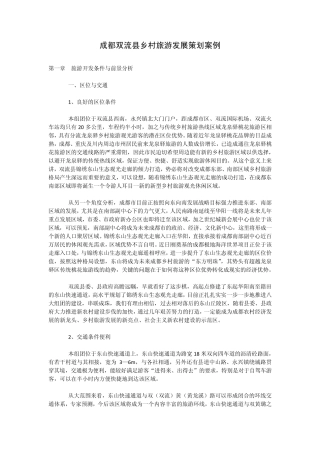 成都双流县乡村旅游发展策划案例