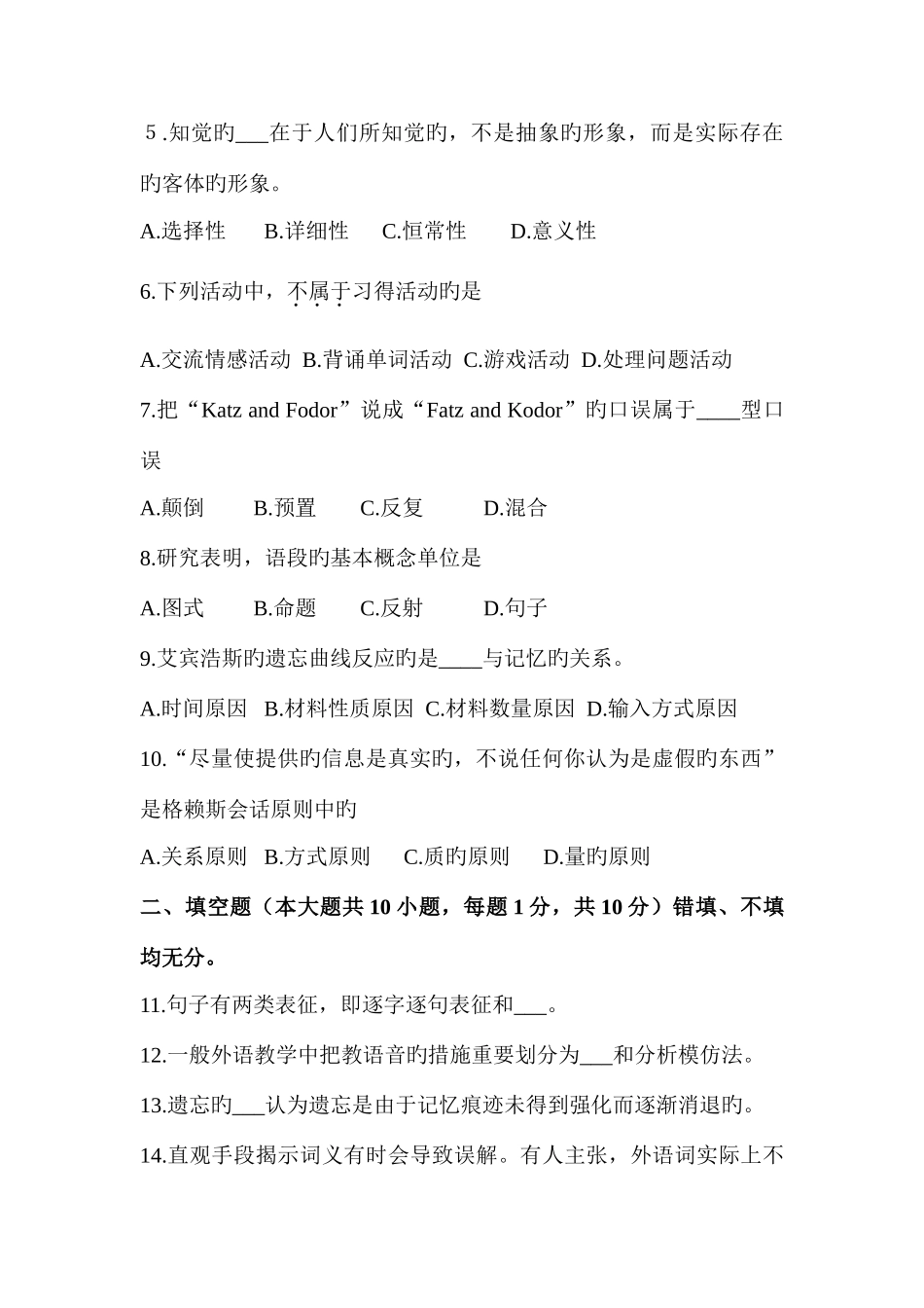 2025年广东省高等教育英语教育自学考试外语教学心理学真题_第2页