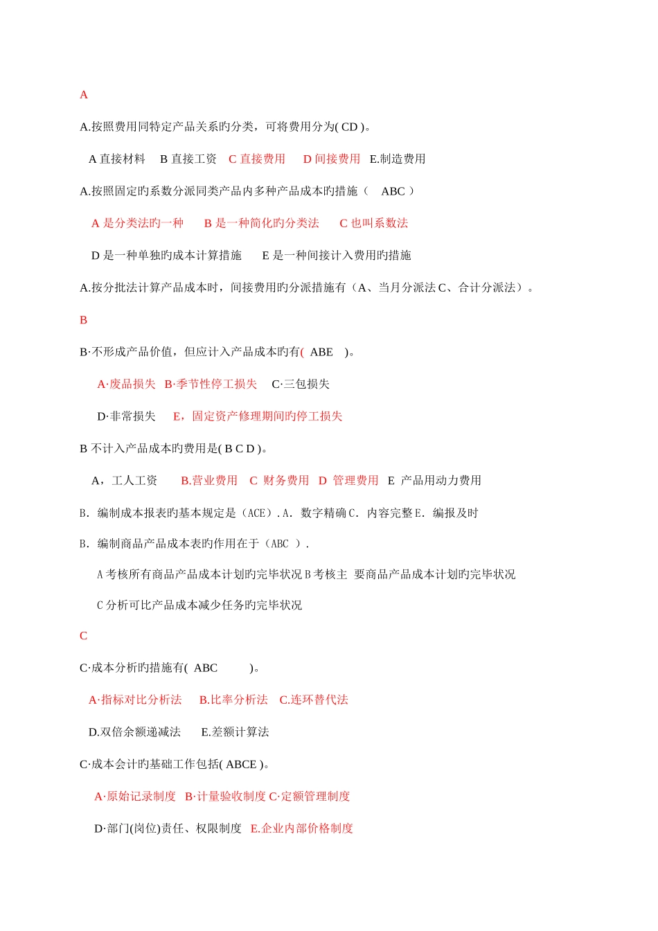 2025年电大成本会计多项选择题_第1页