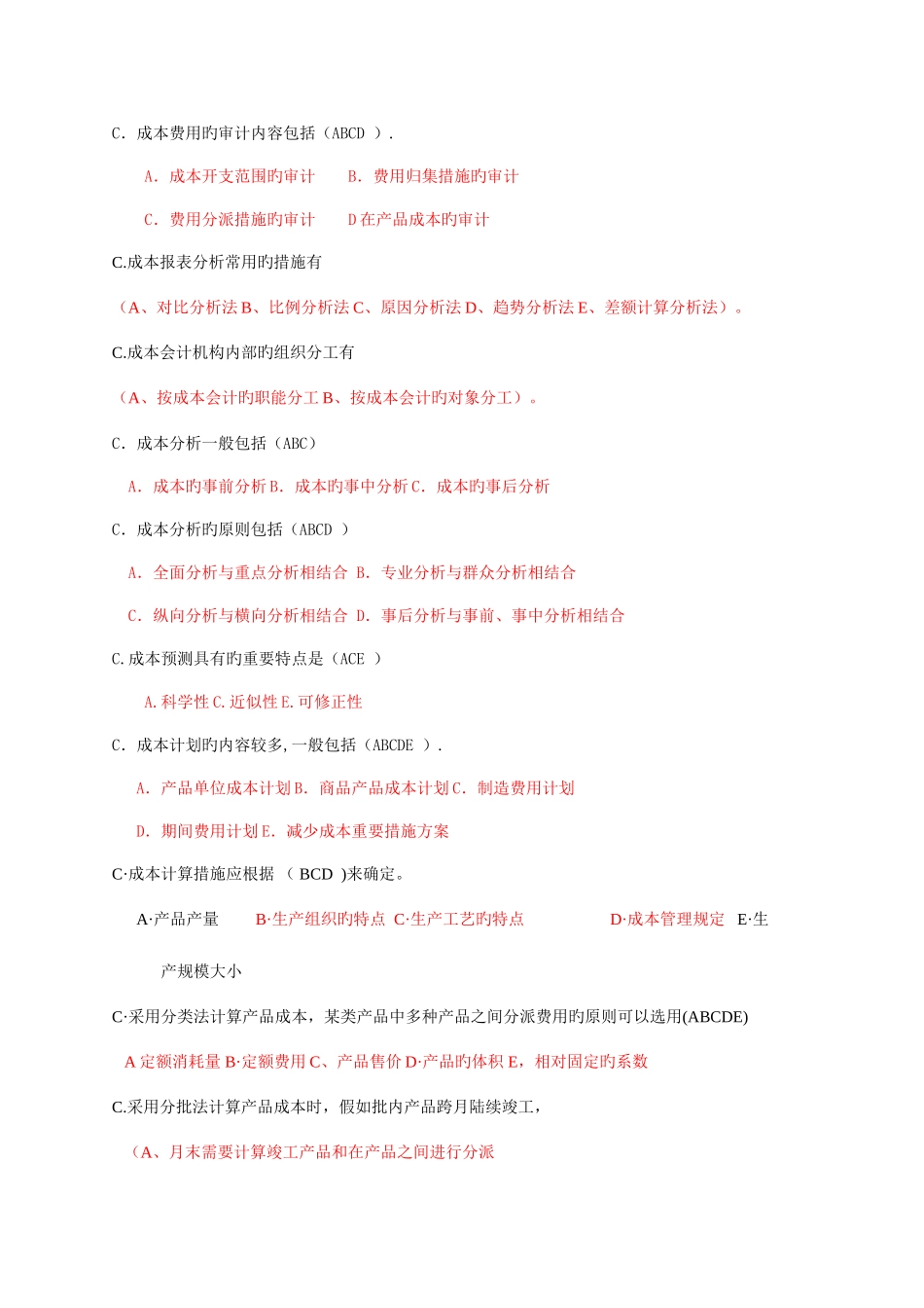2025年电大成本会计多项选择题_第2页