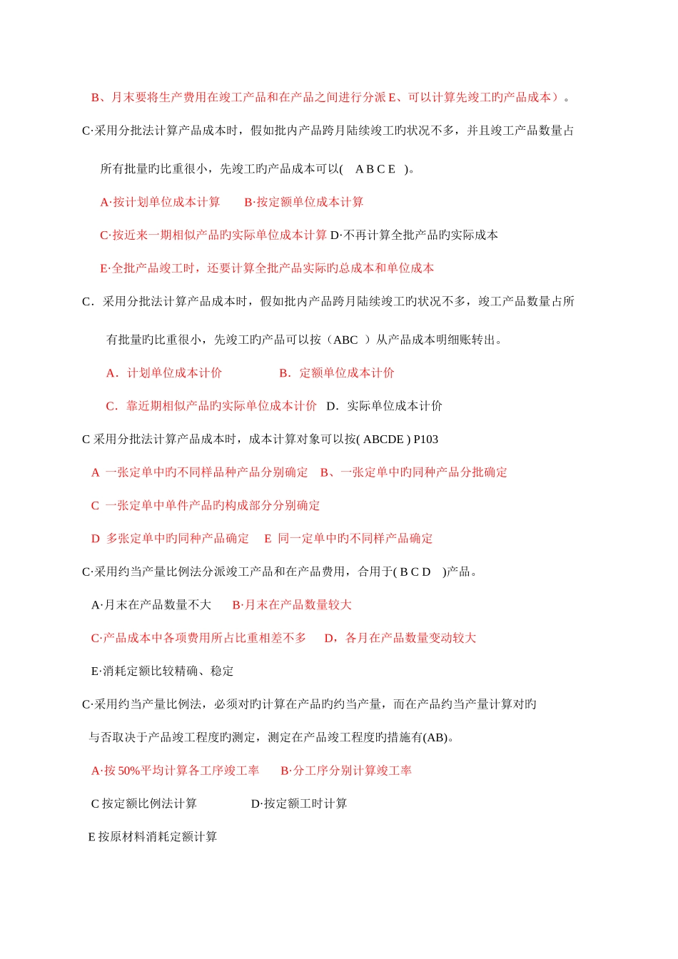 2025年电大成本会计多项选择题_第3页