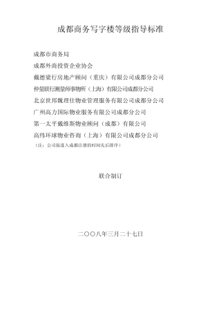 成都商务写字楼等级指导标准