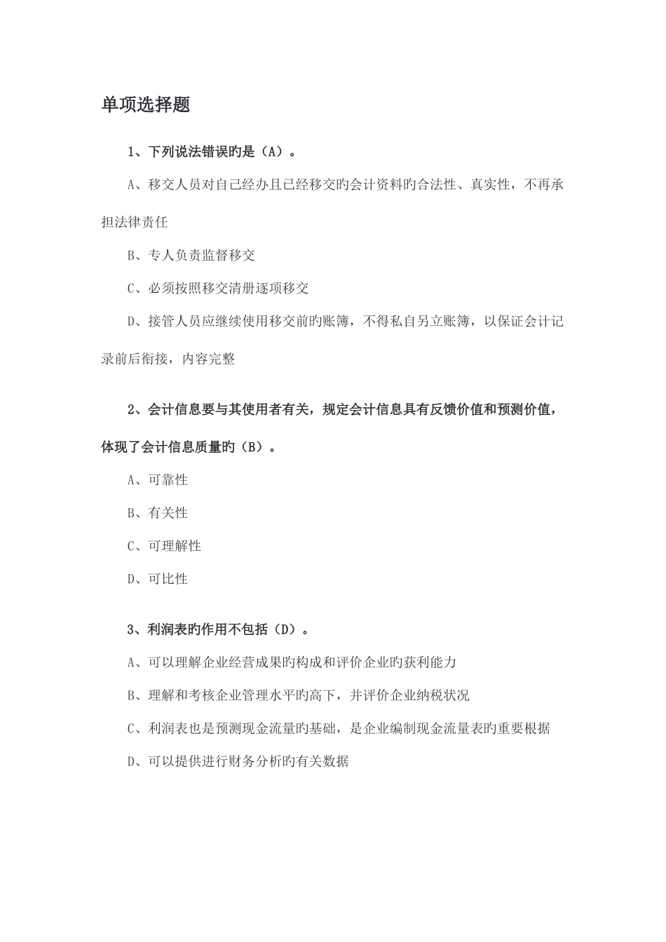 2025年山东会计继续教育基础会计李晋考试题_第1页