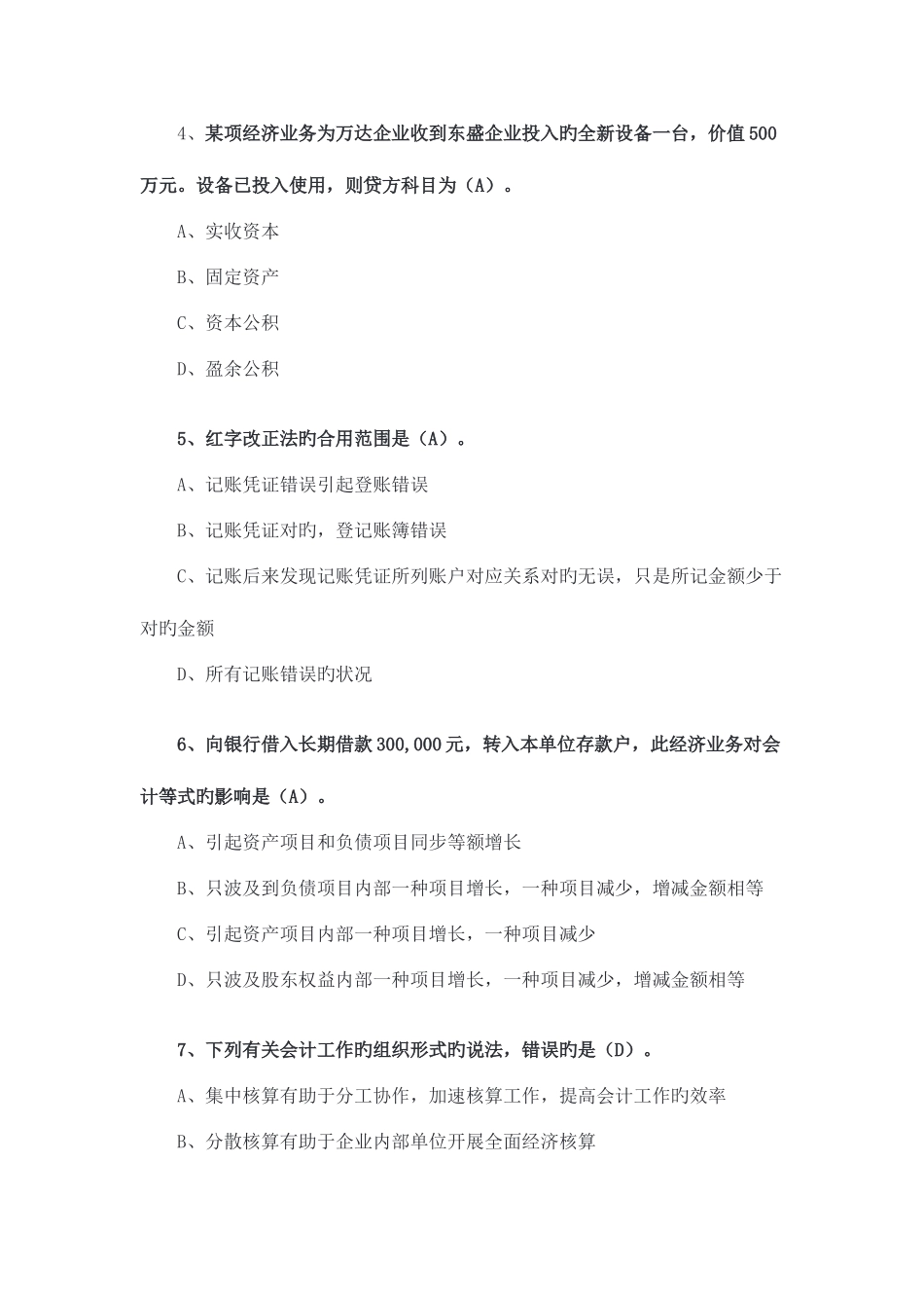 2025年山东会计继续教育基础会计李晋考试题_第2页