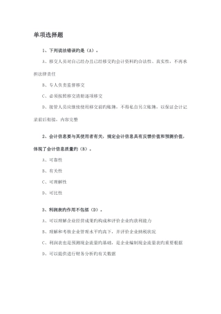 2025年山东会计继续教育基础会计李晋考试题