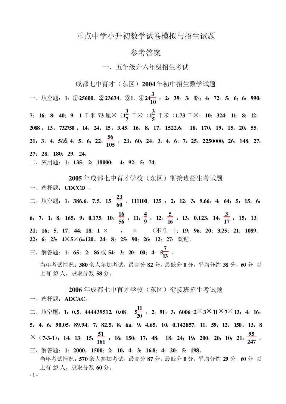 成都嘉祥重点中学小升初数学试卷模拟与招生试题参考答案_第1页