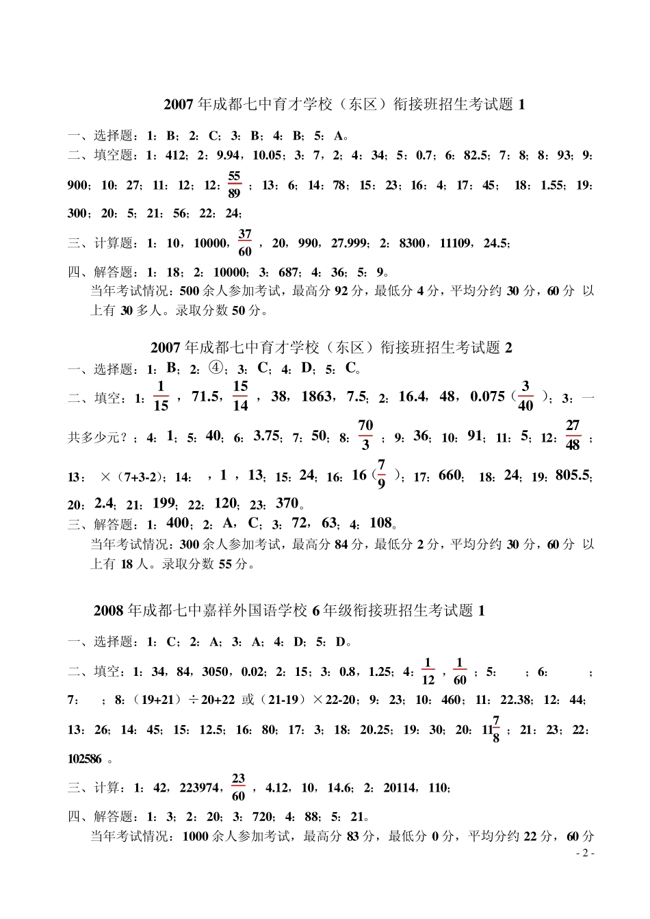 成都嘉祥重点中学小升初数学试卷模拟与招生试题参考答案_第2页