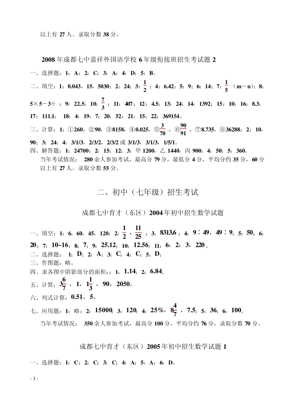成都嘉祥重点中学小升初数学试卷模拟与招生试题参考答案_第3页