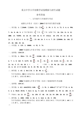 成都嘉祥重点中学小升初数学试卷模拟与招生试题参考答案