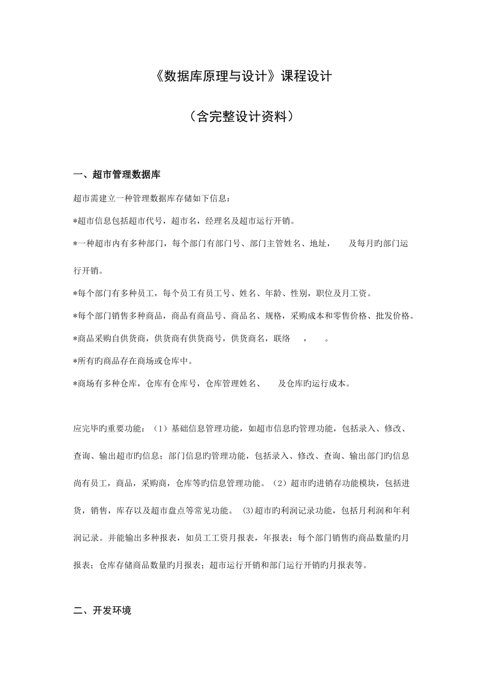 2025年超市管理数据库课程设计大作业_第1页