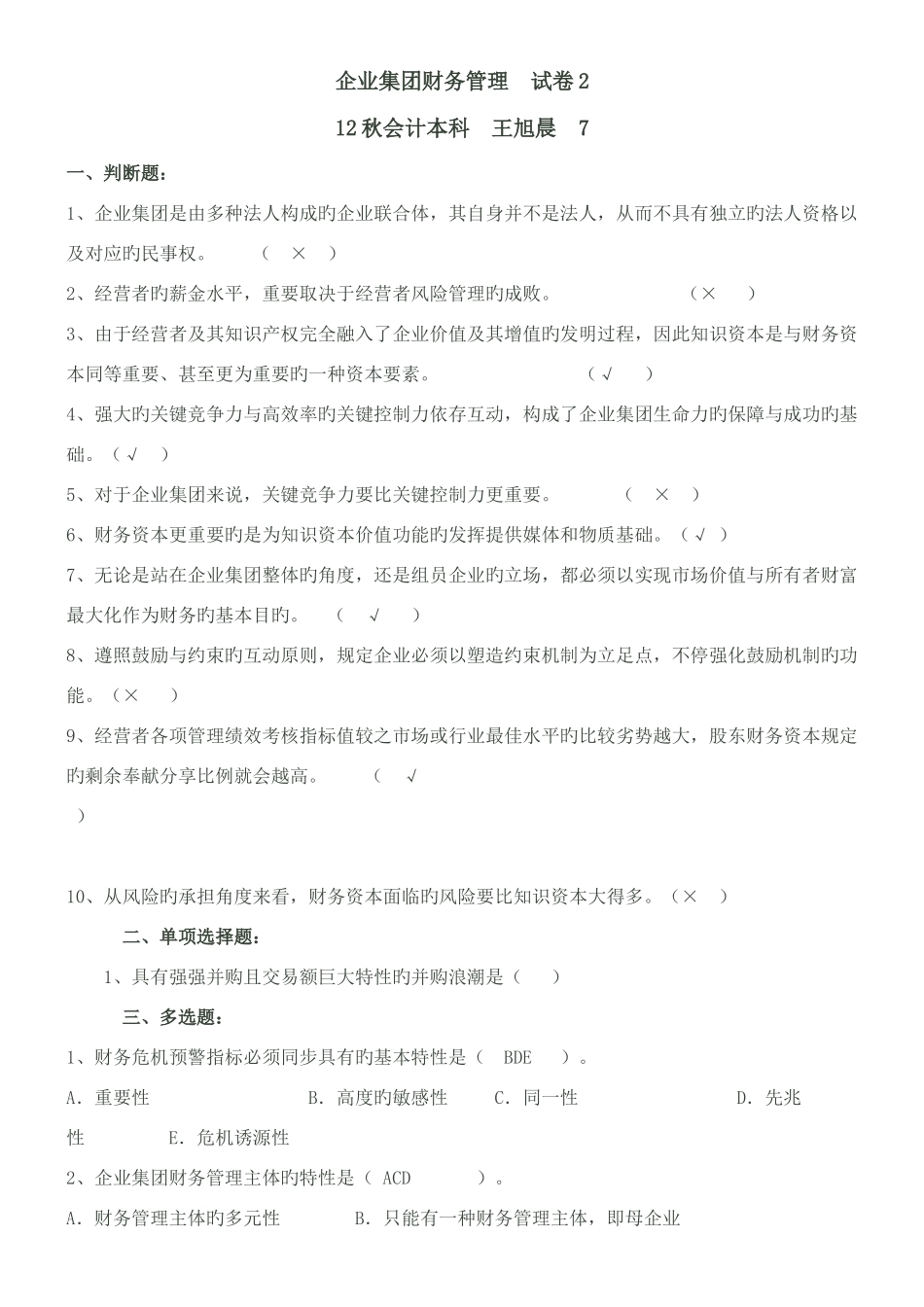 2025年电大企业集团财务管理历年考试题附答案_第1页