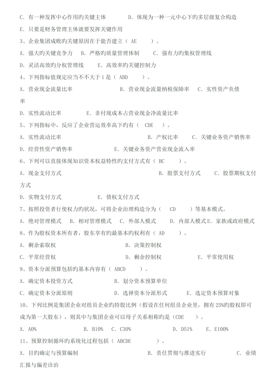 2025年电大企业集团财务管理历年考试题附答案_第2页