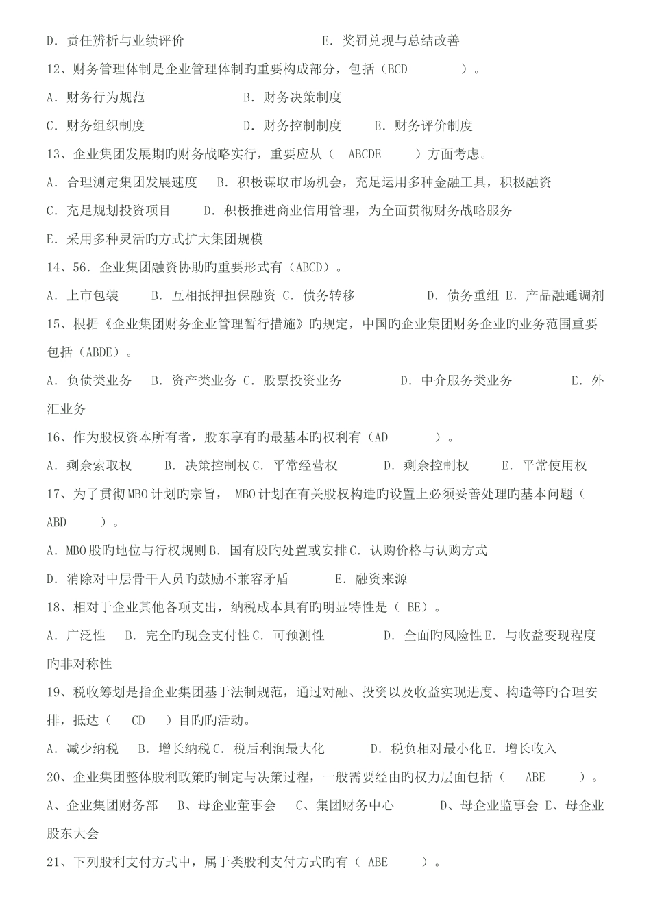 2025年电大企业集团财务管理历年考试题附答案_第3页