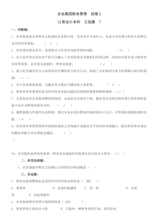 2025年电大企业集团财务管理历年考试题附答案