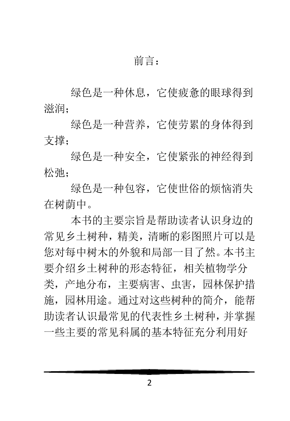 成都地区乡土树种调查宣传册_第2页